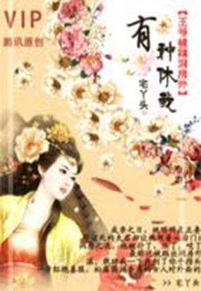 王爷被踹洞房外:有种,休我!