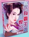悍妃:家有霸王妻