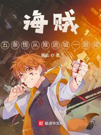 海贼:我五条悟从推进城一路咸鱼