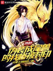 木叶:伪装成尾兽的我惨被封印