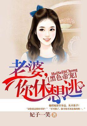 黑色帝宠:老婆,你休想逃