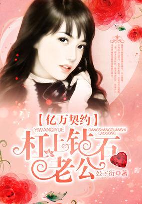 亿万契约:杠上钻石老公