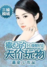 七夜契约:撒旦的天价玩物