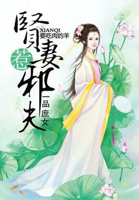 一品庶女:贤妻惹邪夫