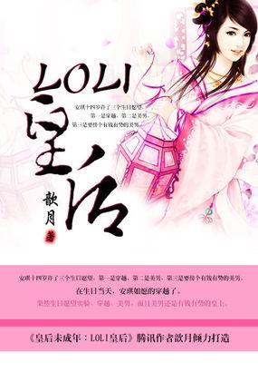 皇后未成年:LOLI皇后