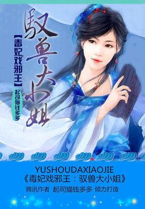 毒妃戏邪王:驭兽大小姐