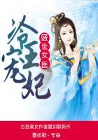 盛世女医:冷王宠妃