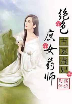 古墓毒妃:绝色庶女药师