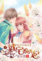 校草的溺爱:爱就宅一起