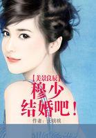 美景良辰：穆少结婚吧！