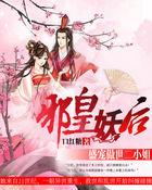 邪皇妖后:盛宠傲世二小姐