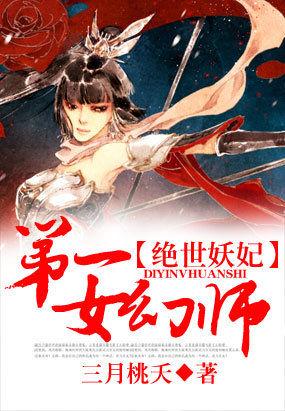 绝世妖妃:第一女幻师