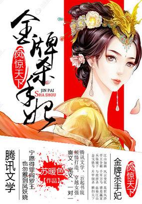 凤惊天下:金牌杀手妃