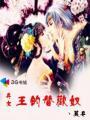 弃女:王的替欢奴