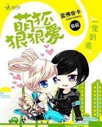 一宠到底:萌狐狠狠爱