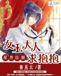 星界征服:女王大人求抱抱