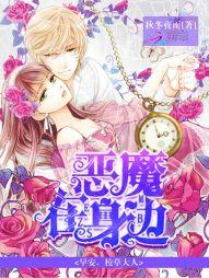 恶魔在身边:早安,校草大人