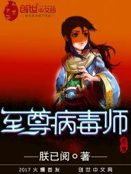 至尊病毒师