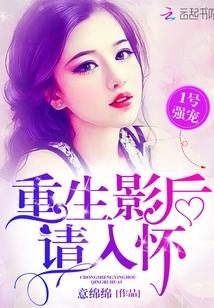 1号强宠:重生影后,请入怀
