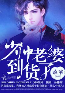 少帅，老婆到货了！