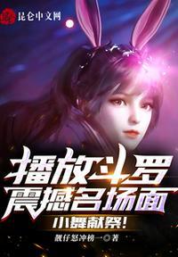 播放斗罗震撼名场面,小舞献祭!林凡