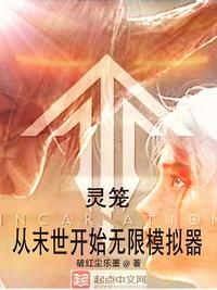 灵笼:从末世开始无限模拟器马克