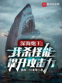 深海炮王:我杀怪能提升攻击力楚灵均