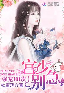 强宠101次:宫少,别急!