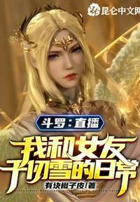 斗罗:直播我和女友千仞雪的日常楚子轩