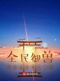 全民御兽:开局合成电光一闪秦川