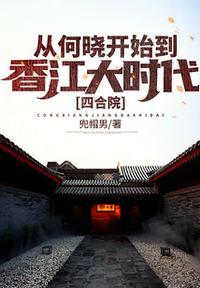 四合院:从何晓开始到香江大时代何晓