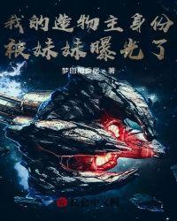 我修仙千年,被妹妹直播曝光了!林凡