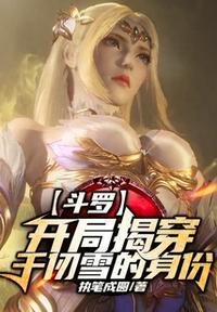 斗罗:开局揭穿千仞雪的身份周然