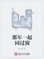 那年一起同过窗