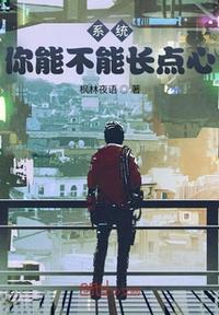 系统:你能不能长点心林雨