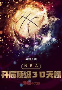 NBA:开局顶级3D天赋王峰