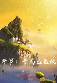 斗罗:开局已无敌周洋