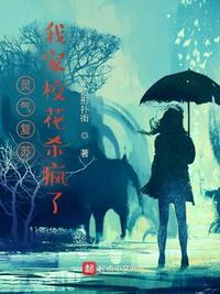 灵气复苏:我家校花杀疯了!