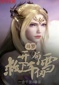 斗罗:开局救下千仞雪萧挺