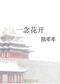 一念花开