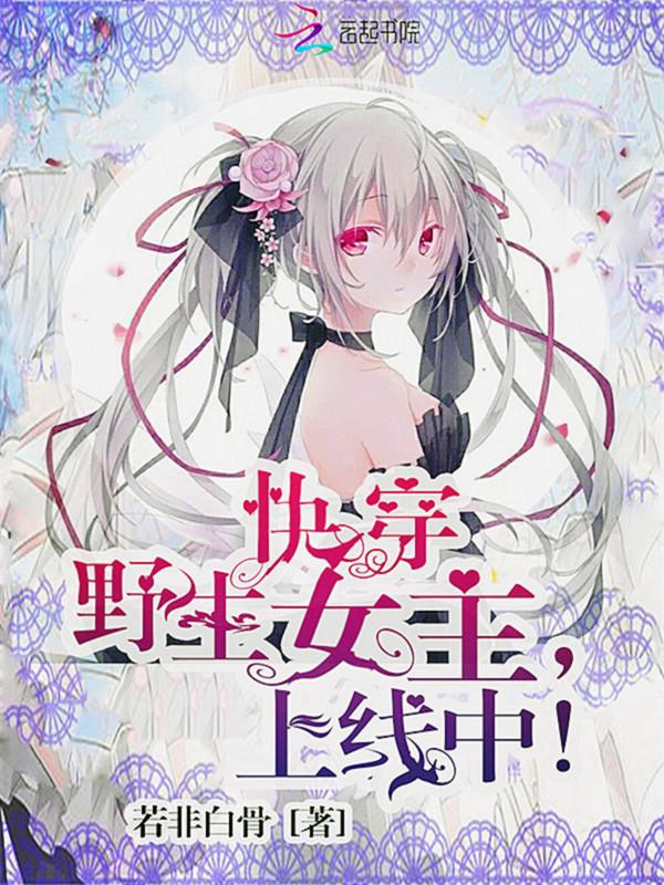 快穿:野生女主,上线中!