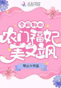 空间种田:农门福妃美又飒叶蓁