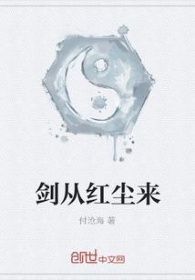 剑从红尘来