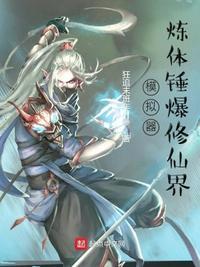 模拟器:炼体锤爆修仙界李虎