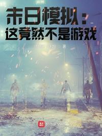末日模拟:这竟然不是游戏宋寒