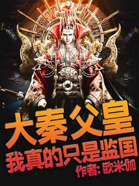 大秦:父皇,我真的只是监国赢烨