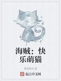 海贼:快乐萌猫陆小乙