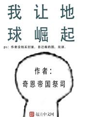我让地球崛起