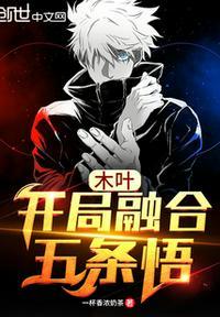 木叶,开局融合五条悟旗木悟