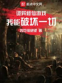 诡异修仙游戏,我能破坏一切方明